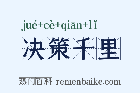 决策千里是什么意思的图片